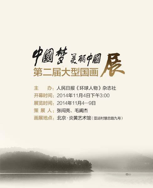 “中国梦-美丽中国”第二届大型国画展