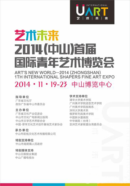 “艺术未来”2014（中山）首届国际青年艺术博览会